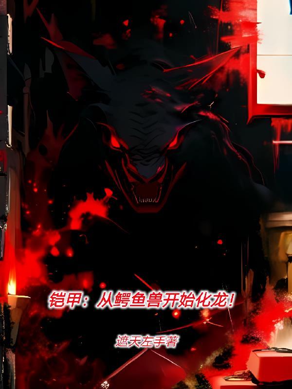 铠甲勇士鳄鱼兽魔牛兽