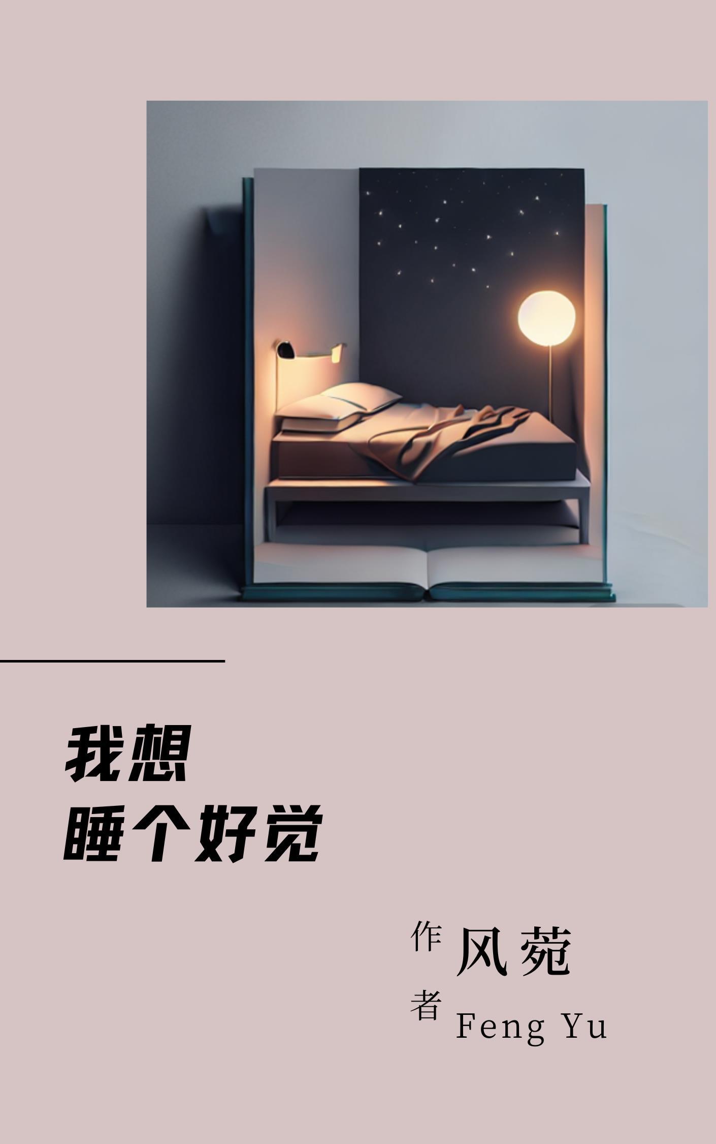 我就是想睡个好觉