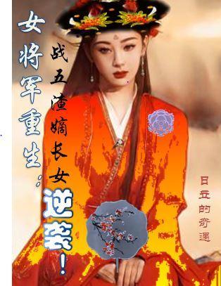 重生女将军