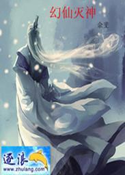 幻神无弹窗