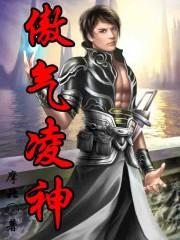 傲气凌神全文阅读免费无弹窗
