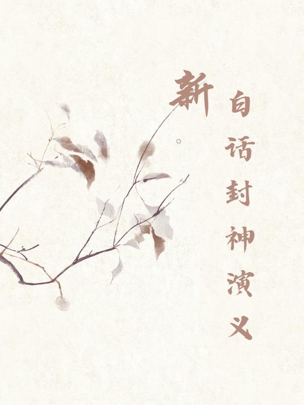 白话封神演义新列表