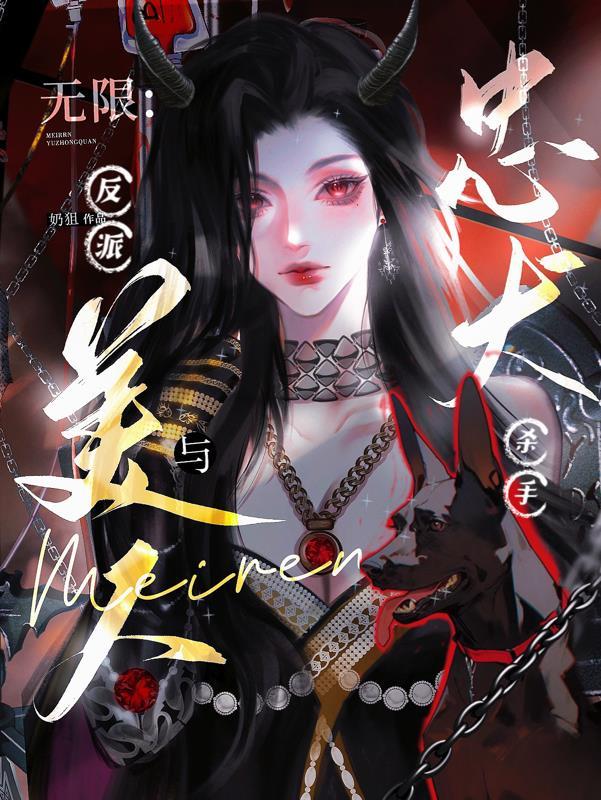 无限反派流