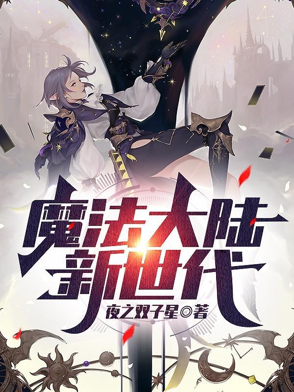 魔法大陆玩法