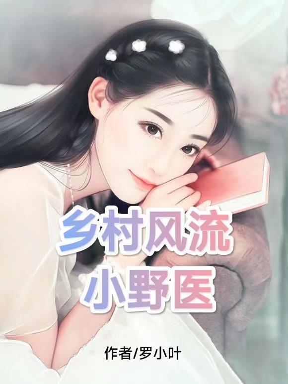 乡村风流小神