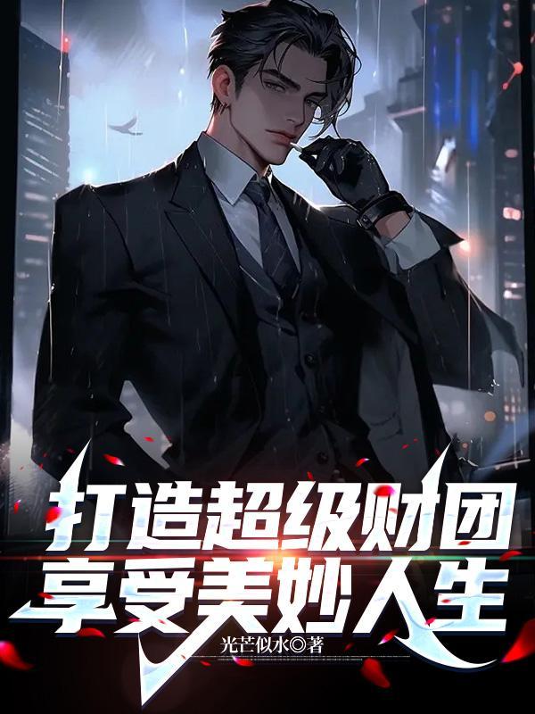 富可敌国的超级财团