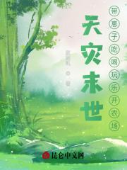 天灾之带娃闯末世免费