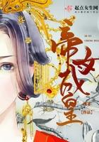 帝女成皇 桃萋