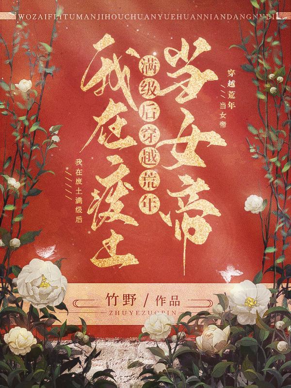 我在废土修仙