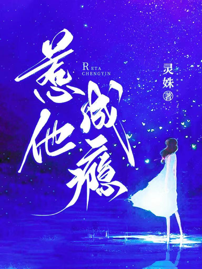 惹他成瘾免费读