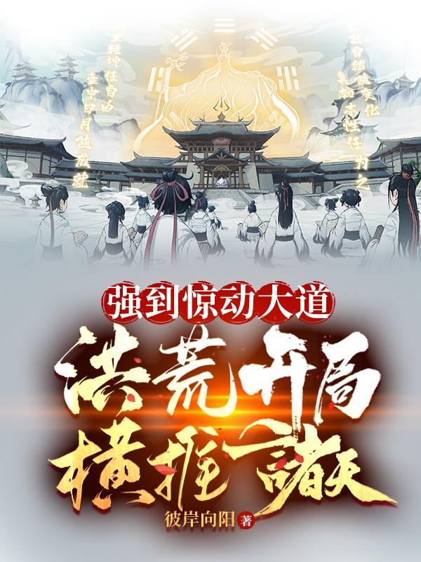 洪荒开
