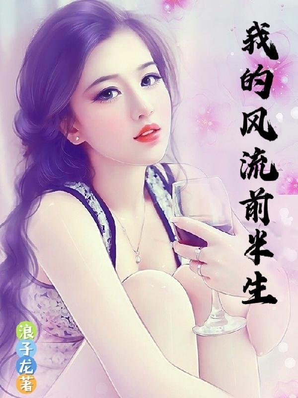 我的风流人生01晚晴