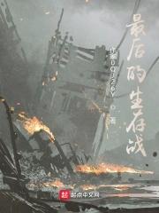 最后的生存者 电影