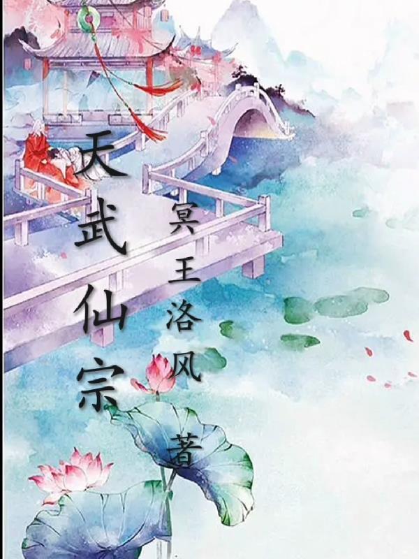 仙天武魂