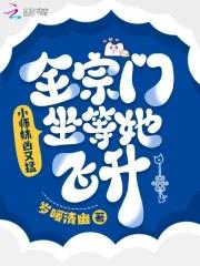 小师妹下山她爆红了