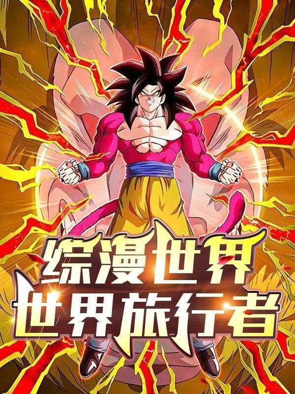 综漫世界的悠闲日常