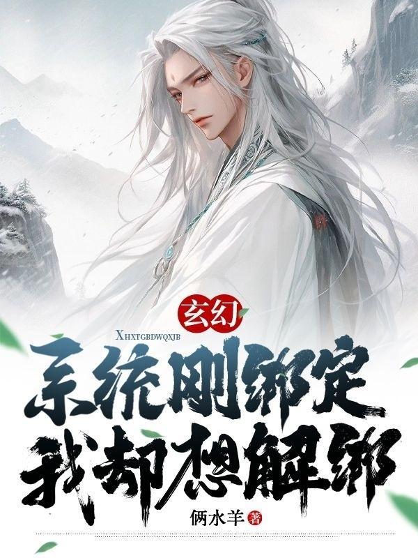 开局系统解绑的