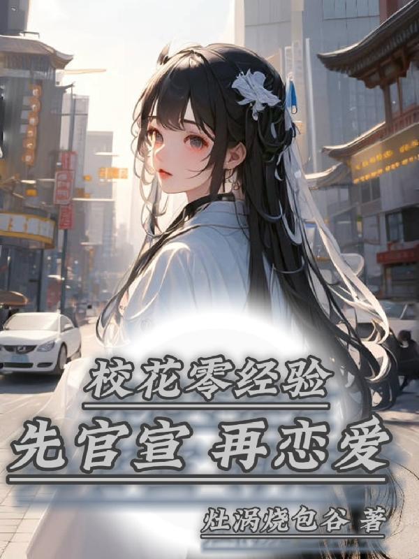 校花进行时