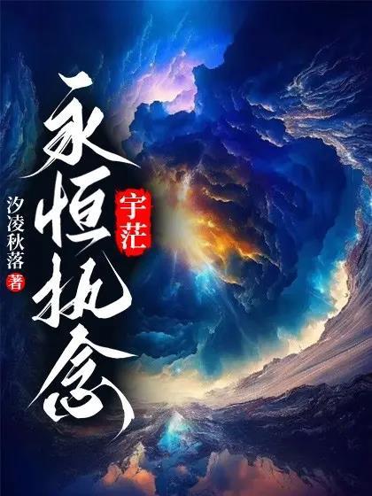一念永恒全文免费阅读