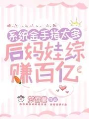 后妈攻略系统九月