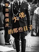 我是雇佣兵马上要上战场了