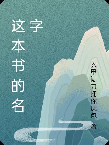 这本书的名字叫做西游记英语