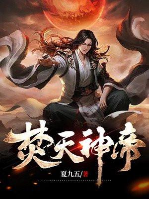 焚天神帝焱
