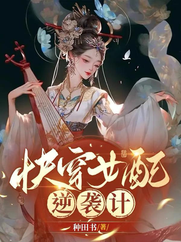 快穿女配逆袭计划奇书网