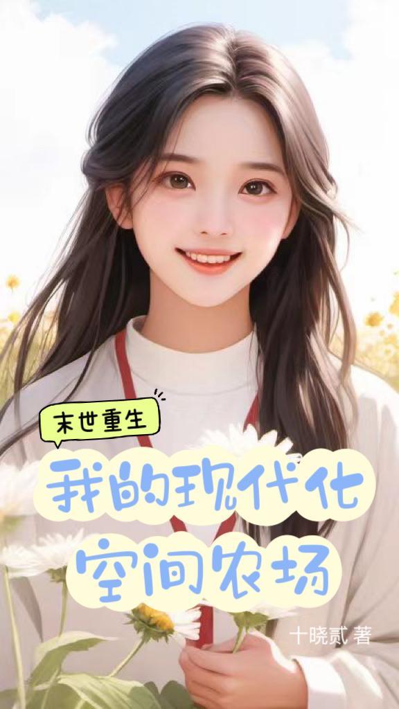 末世空间重生种田