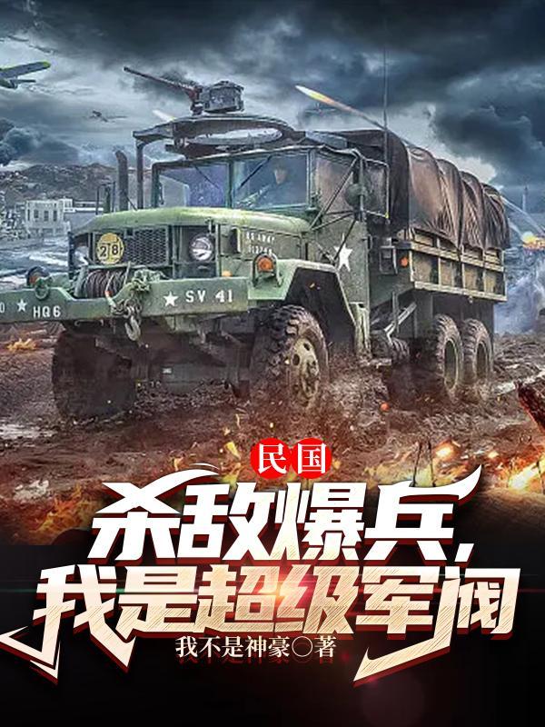 我是超级军阀