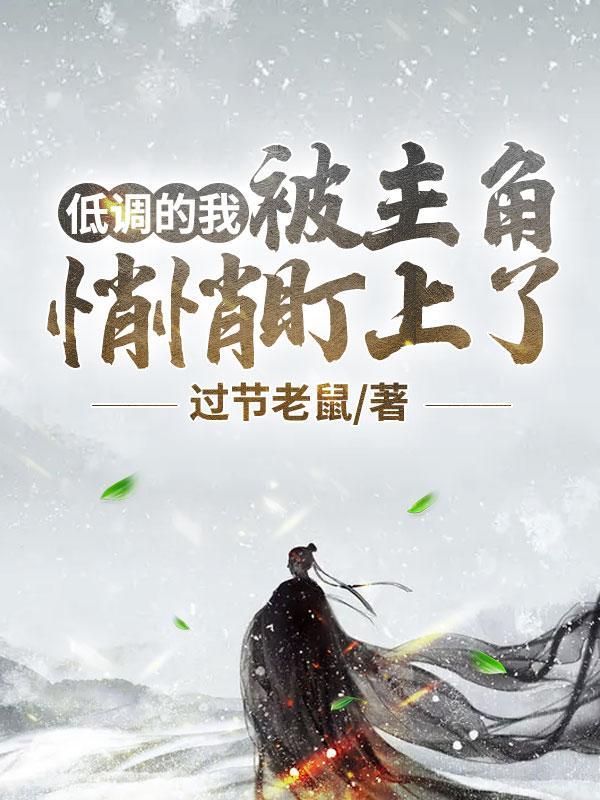 主人公低调的