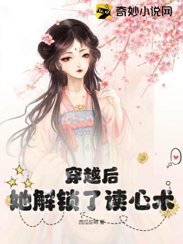 穿越后嫁给读心术王爷