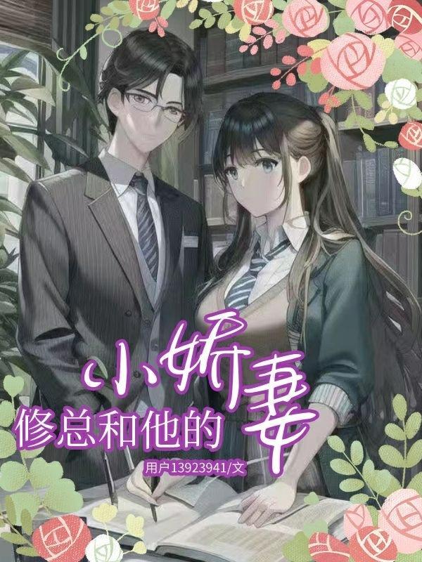 穆总和小娇妻的名字