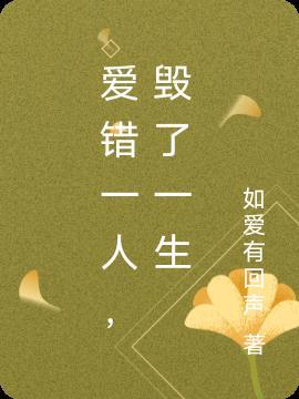 错爱一个人