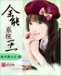 全能系统