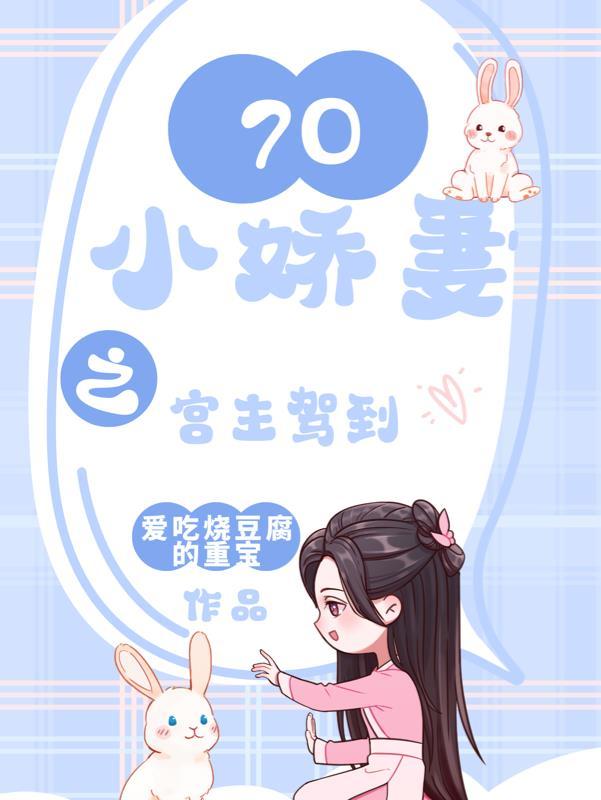 空间70小娇妻之宫主驾到 爱吃烧豆腐的重宝