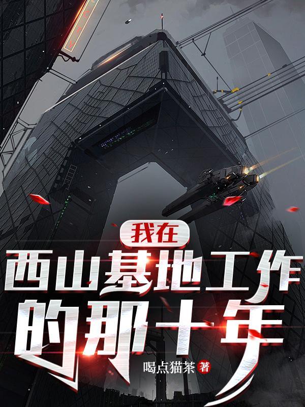 我在西山基地工作的那十年读后感