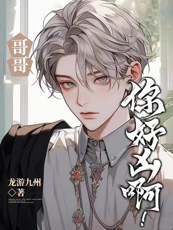 哥哥你好凶啊视频