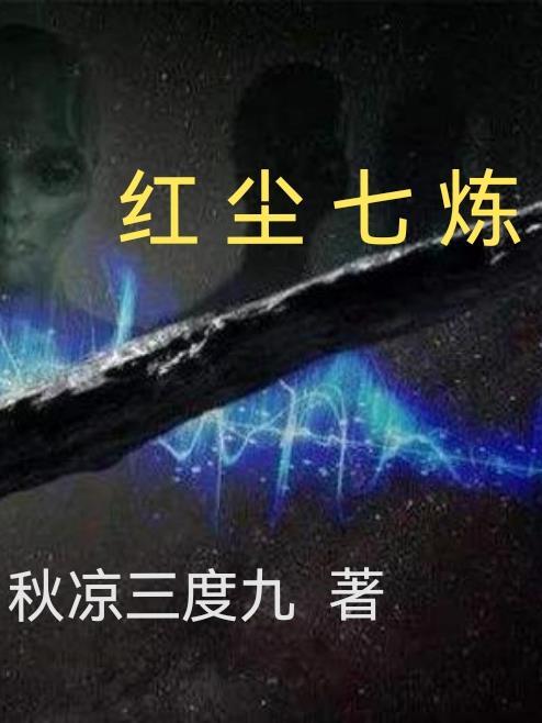 红尘o炼心的作品
