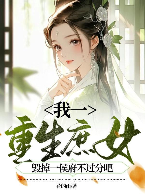 重生之庶女惊华第一章
