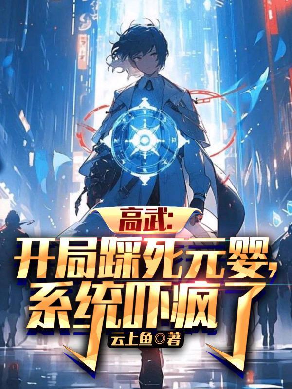 高武开局踩死元婴的
