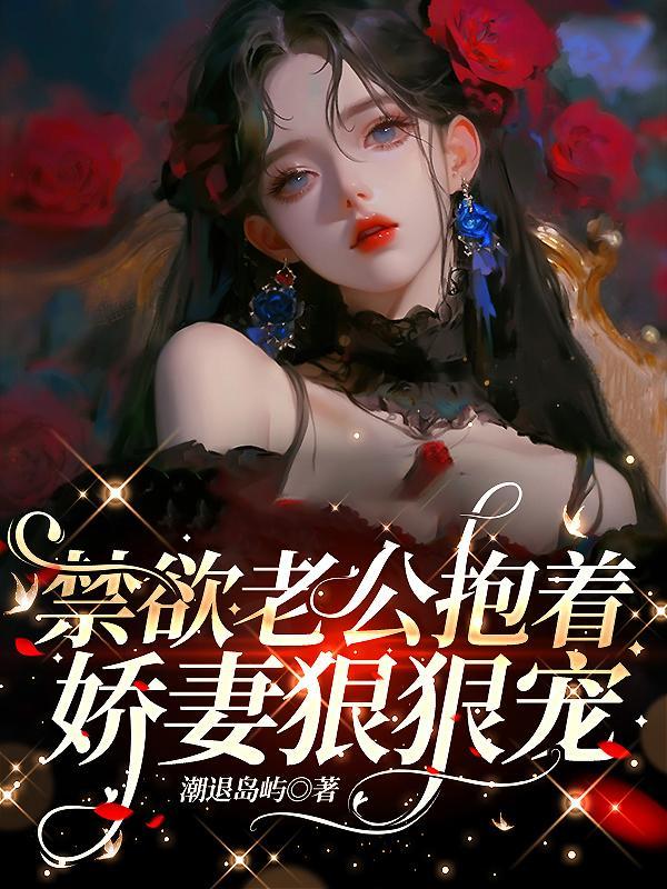 娇宠甜妻老公