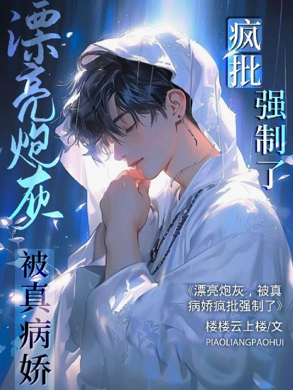 漂亮炮灰虐吗