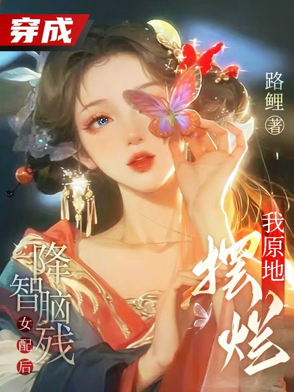 穿成降智女配后我咸鱼了千千