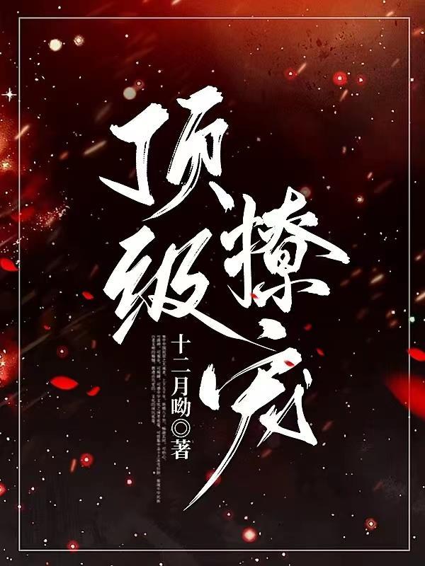 顶级撩宠怀桑身份