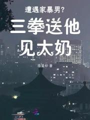 遭遇家暴男?三拳送他见太奶 指笺砂