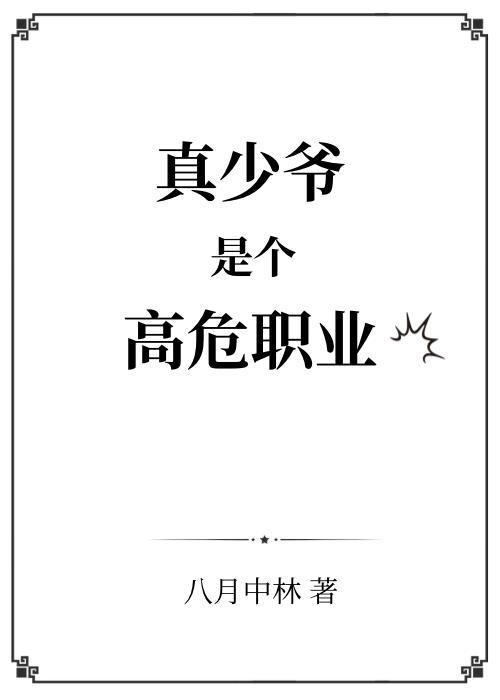 真少爷是个高危职业百度TXT
