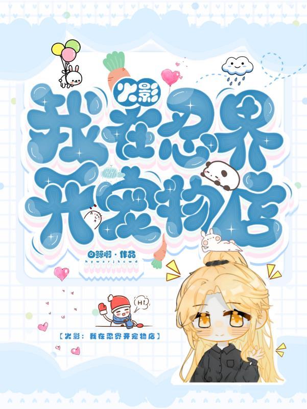 我在火影开店铺