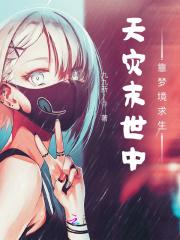 天灾之末世
