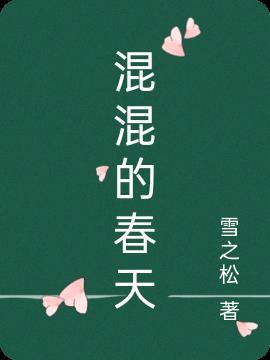 混混网免费阅读